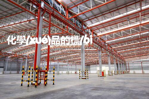 化學(xué)品的標(biāo)簽探索以后都市生活的新前景：智能科技如何重塑我們的日常生活？